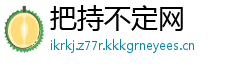 把持不定网
